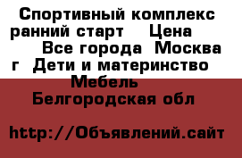 Спортивный комплекс ранний старт  › Цена ­ 6 500 - Все города, Москва г. Дети и материнство » Мебель   . Белгородская обл.